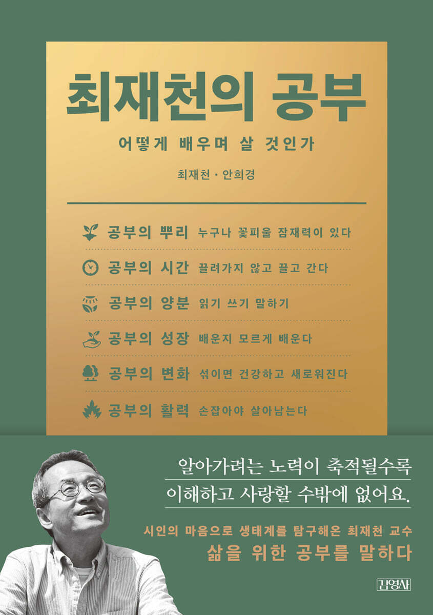 최재천의 공부 인생…