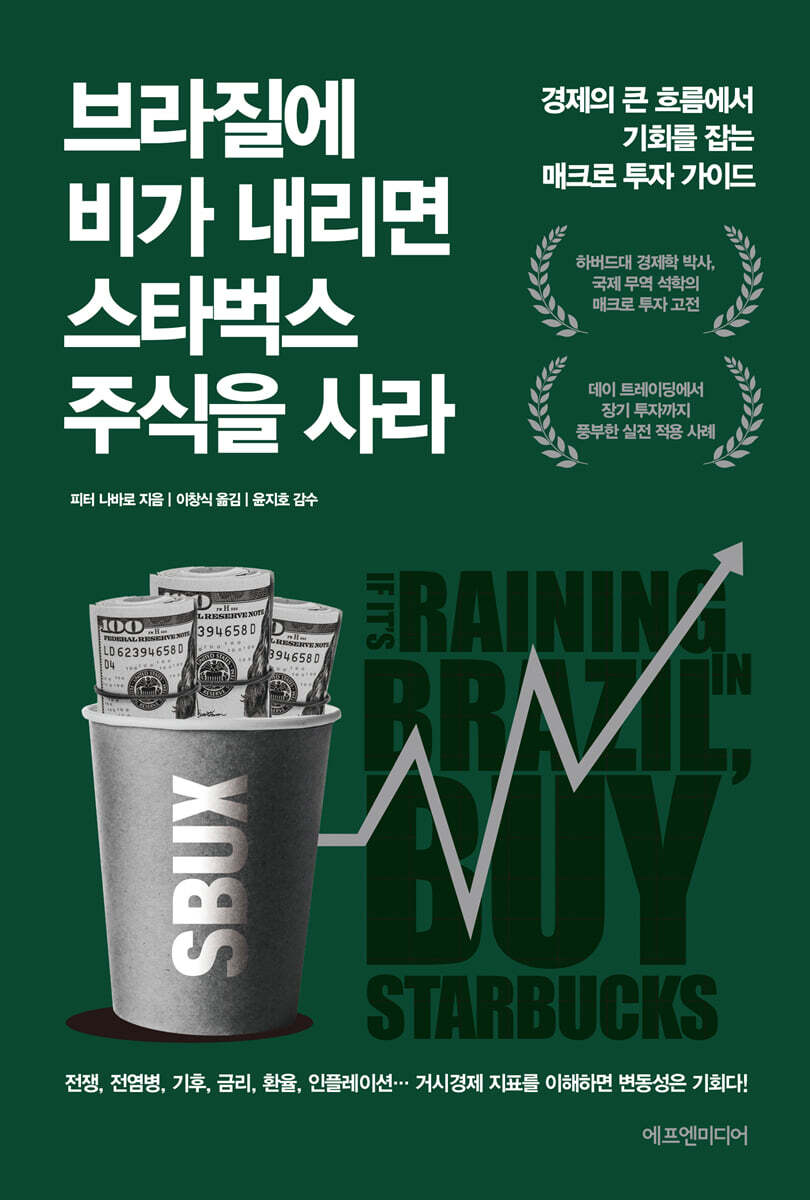 브라질에 비가 내리면 스타벅스 주식을 사라 커버 이미지