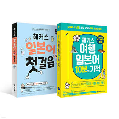 해커스 일본어 첫걸음 일본어 여행회화 말문트기 세트