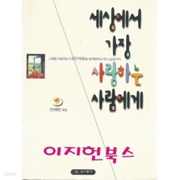 [중고샵] 세상에서 가장 사랑하는 사람에게 - 예스24 [중고샵]세상에서 가장 사랑하는 사람에게 - 예스24