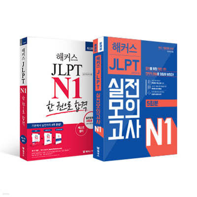 해커스 일본어 JLPT N1기본서 + 모의고사 + 실전 완성 세트