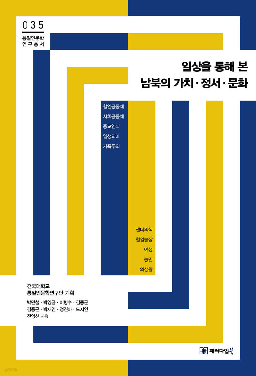 일상을 통해 본 남북의 가치·정서·문화