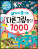 ���� �ٸ���? �ٸ��׸�ã�� 1000