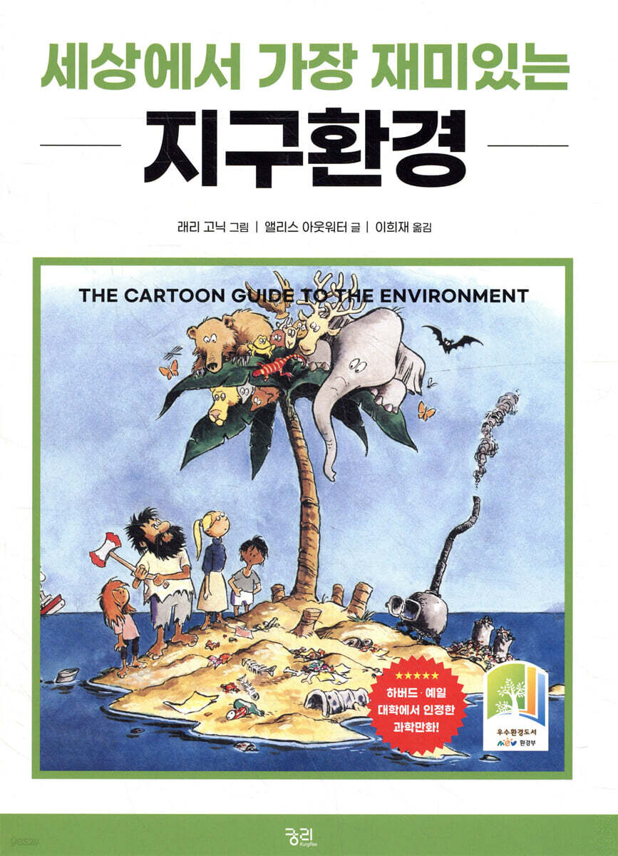 세상에서 가장 재미있는 지구환경