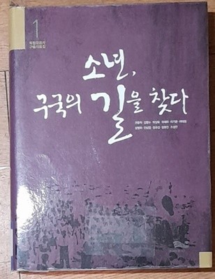 소년, 구국의 길을 찾다 - 독립유공자 구술자료집1