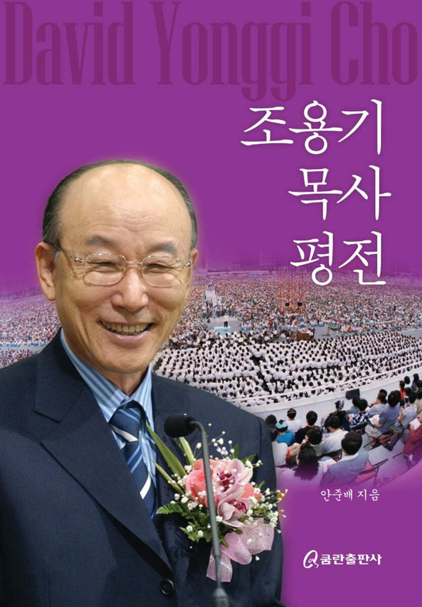 조용기 목사 평전 - 예스24