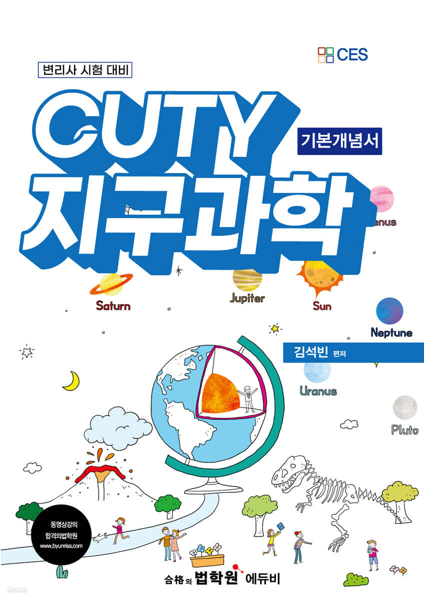 변리사 지구과학 기본개념서