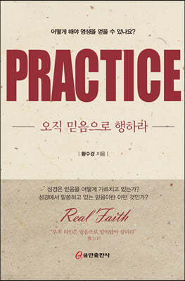 오직 믿음으로 행하라 PRACTICE