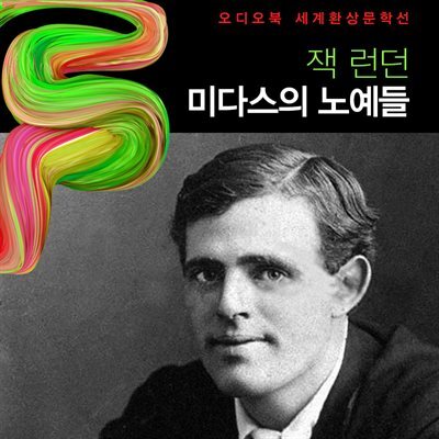 미다스의 노예들 커버 이미지