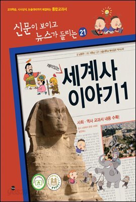 재미있는 세계사 이야기 1 