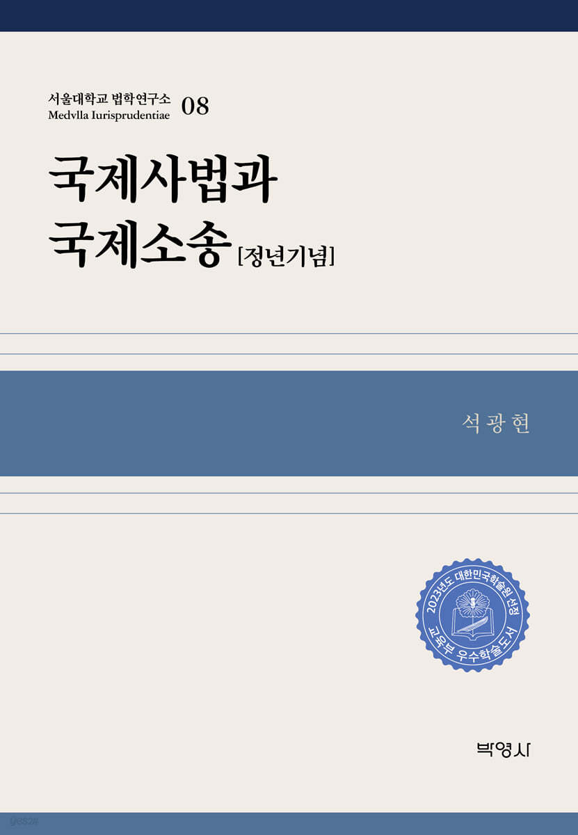 국제사법과 국제소송 (정년기념)