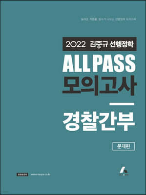 2022 김중규 ALL PASS 선행정학 모의고사 경찰간부