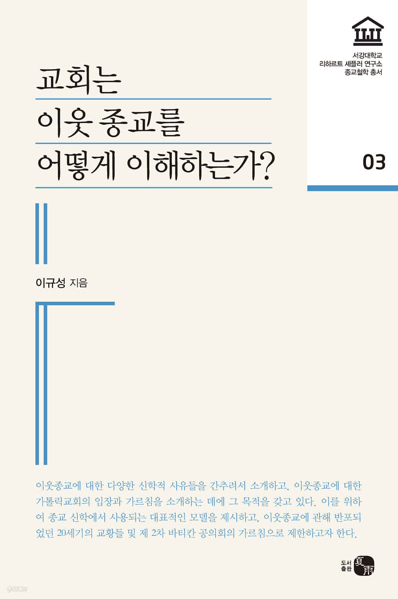 교회는 이웃 종교를 어떻게 이해하는가?