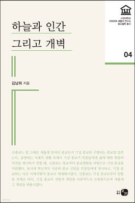 하늘과 인간 그리고 개벽