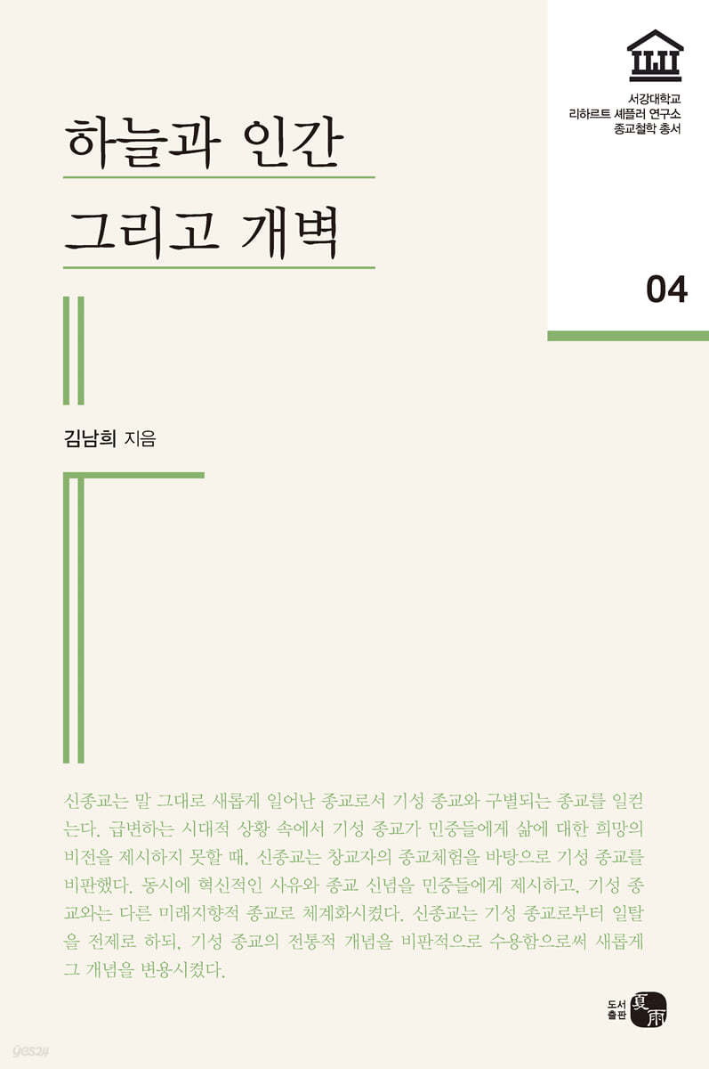 하늘과 인간 그리고 개벽