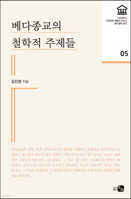 베다종교의 철학적 주제들