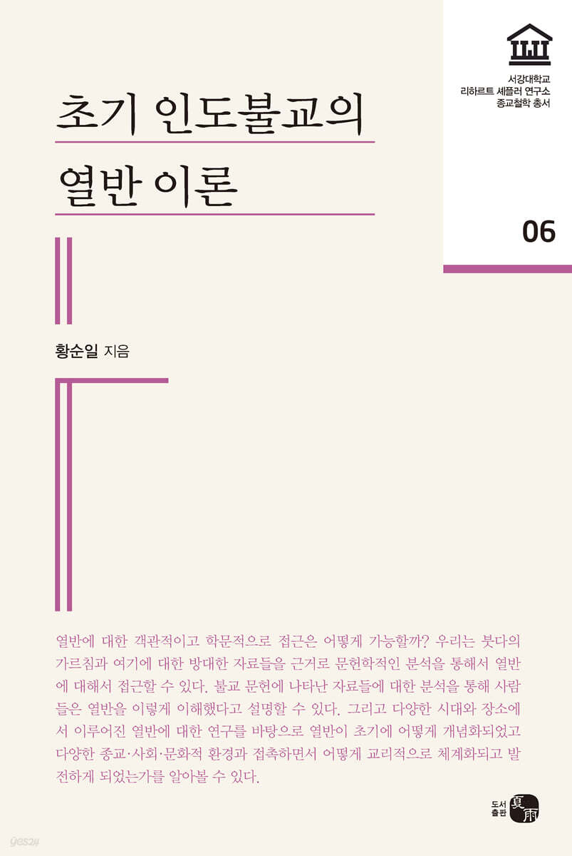 초기 인도불교의 열반 이론