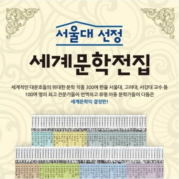 서울대선정 세계문학전집 전100권 세트