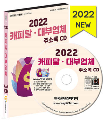 2022 캐피탈·대부업체 주소록 CD