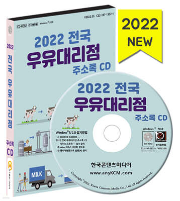 2022 전국 우유대리점 주소록 CD 