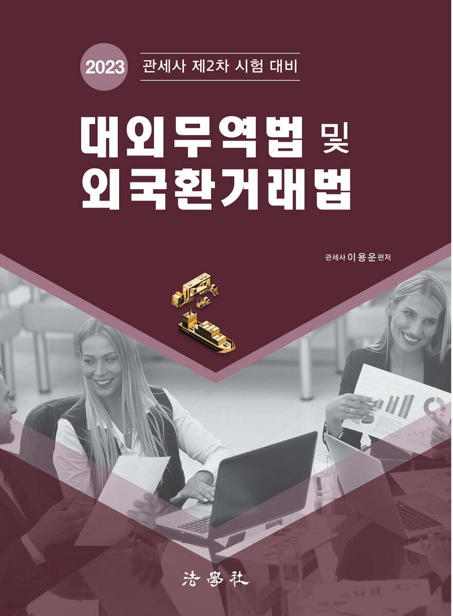 대외무역법 및 외국환거래법