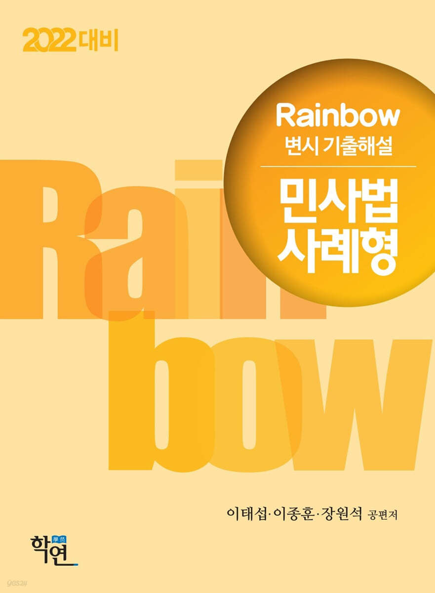 2022 Rainbow 변시 기출해설 민사법 사례형