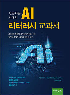 인공지능 시대의 AI 리터러시 교과서