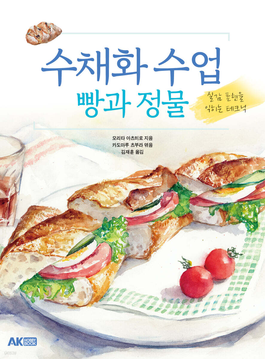 수채화 수업 빵과 정물