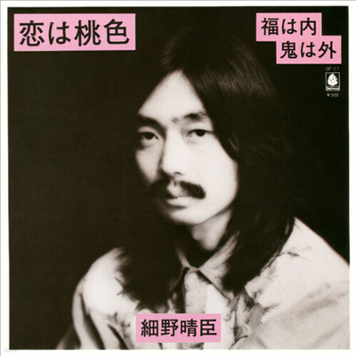 Haroumi Hosono — Koi Wa Momoiro / Fuku Wa Uchi Oni Wa Soto 앨범 커버