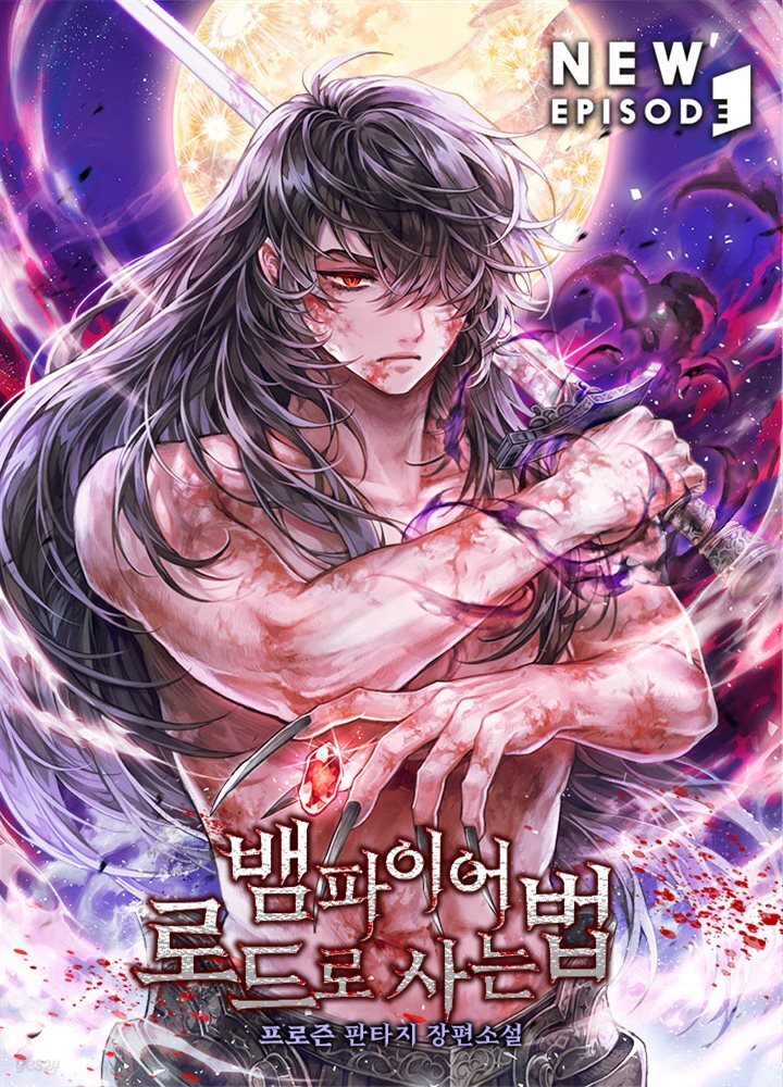 뱀파이어 로드로 사는 법 09권