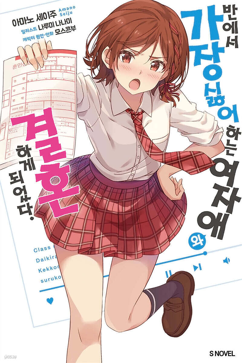 반에서 가장 싫어하는 여자애와 결혼하게 되었다. 01권
