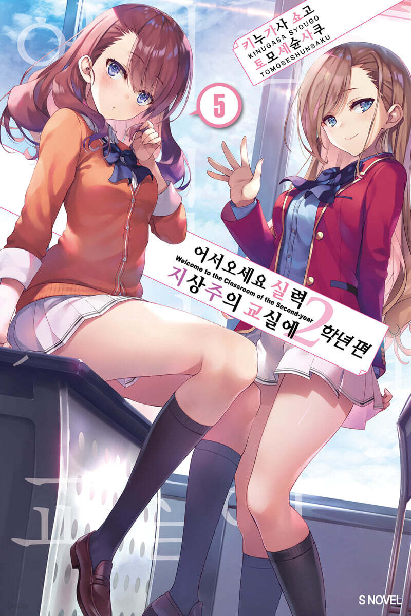 어서 오세요 실력지상주의 교실에 2학년 편 05권