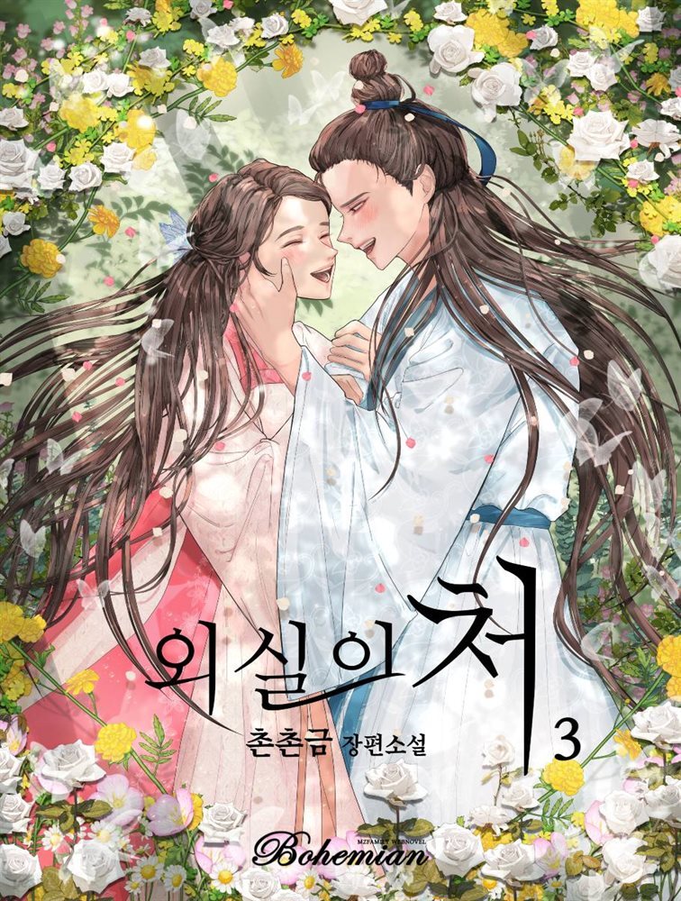 외실의 처 03권