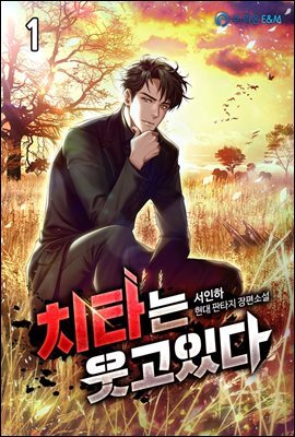 치타는 웃고있다