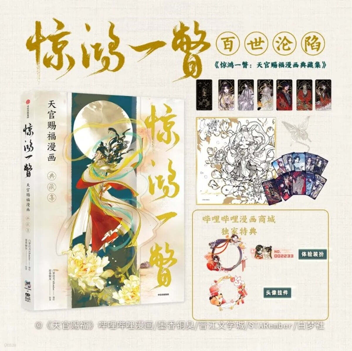 驚鴻一瞥 : 天官賜福漫?典藏集 경홍일경 : 천관사복 만화