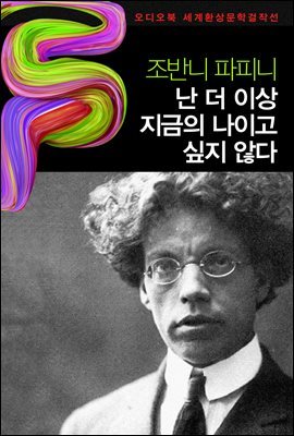 난 더 이상 지금의 나이고 싶지 않다