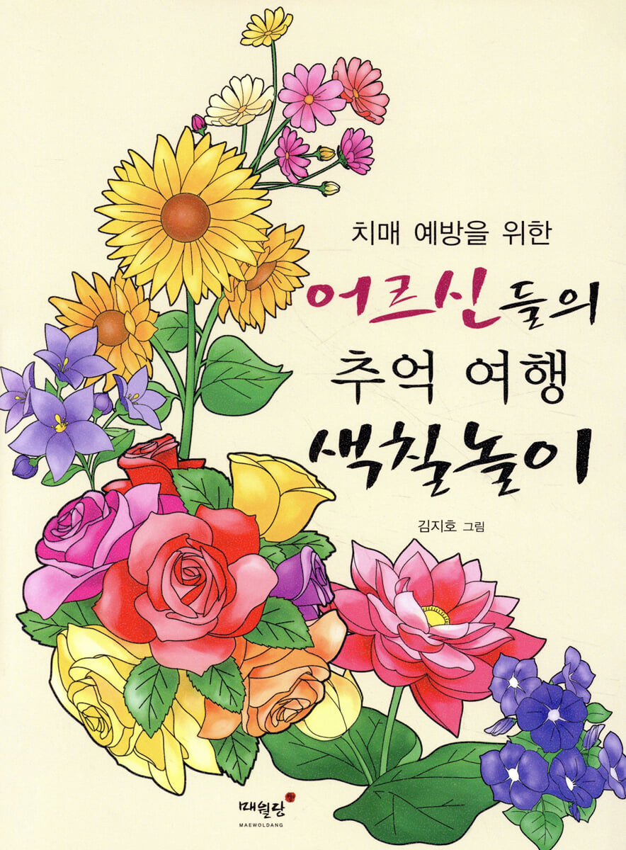 치매 예방을 위한 어르신들의 추억 여행 색칠놀이