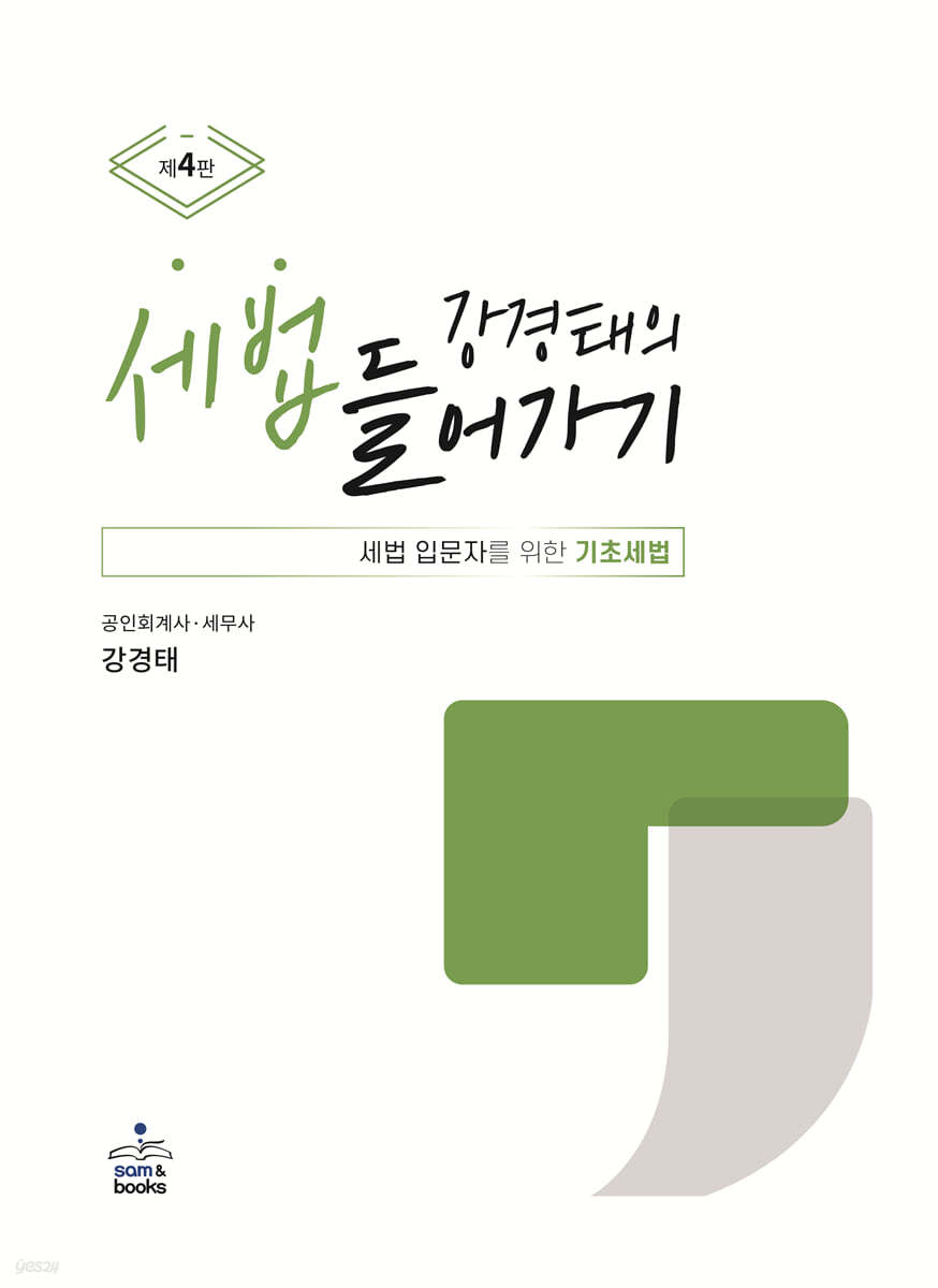 강경태의 세법 들어가기