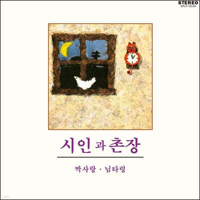 시인과 촌장 - 짝사랑 · 님타령 [4색 스플래터 컬러 LP]