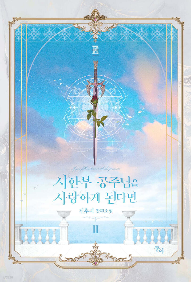 시한부 공주님을 사랑하게 된다면 2