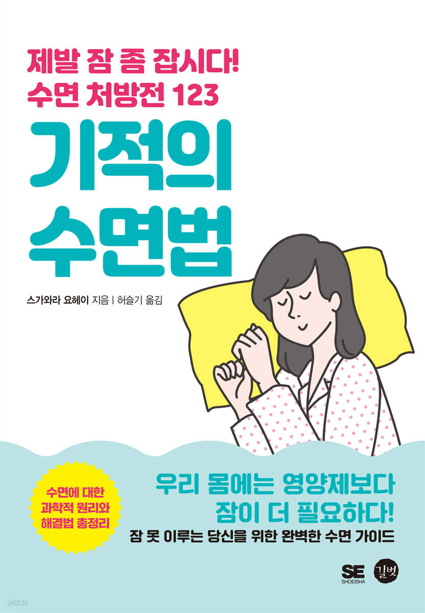 기적의 수면법