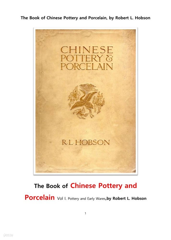중국의 도자기와 자기의 제1권. Chinese Pottery and Porcelain,Vol I. Pottery and Early Wares, by Robert L. Hobson