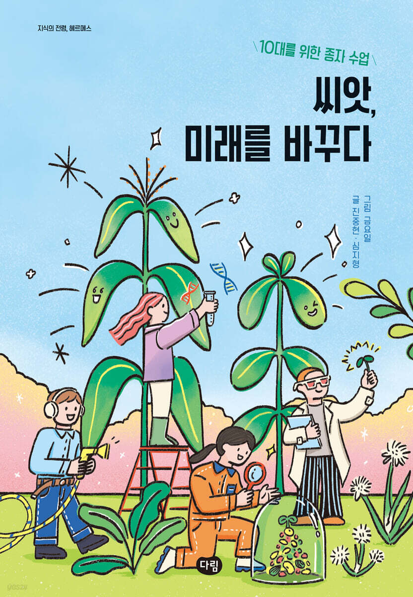 씨앗, 미래를 바꾸다