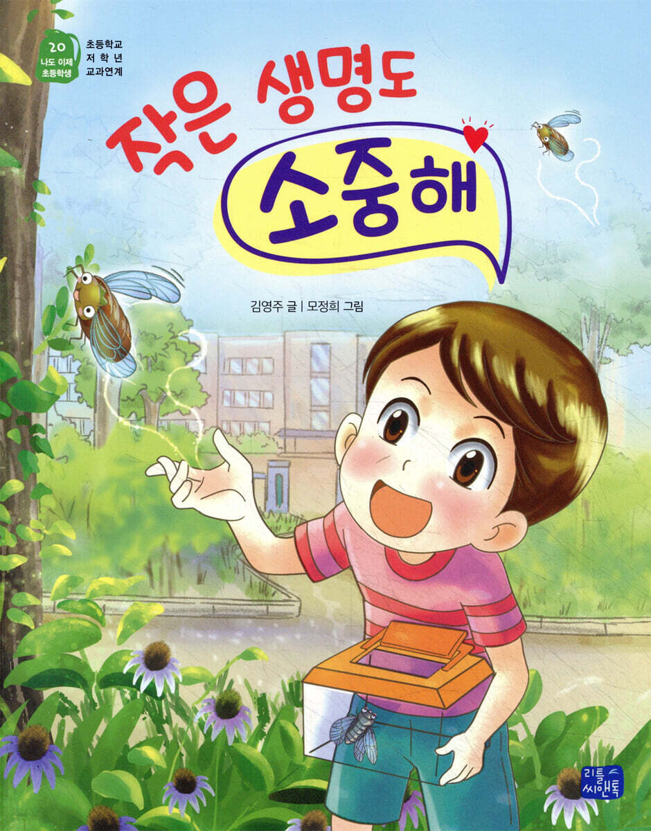 작은 생명도 소중해