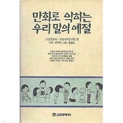 만화로 익히는 우리 말의 예절