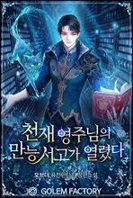 천재 영주님의 만능 서고가 열렸다 01권