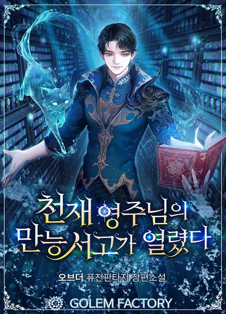 천재 영주님의 만능 서고가 열렸다 008화