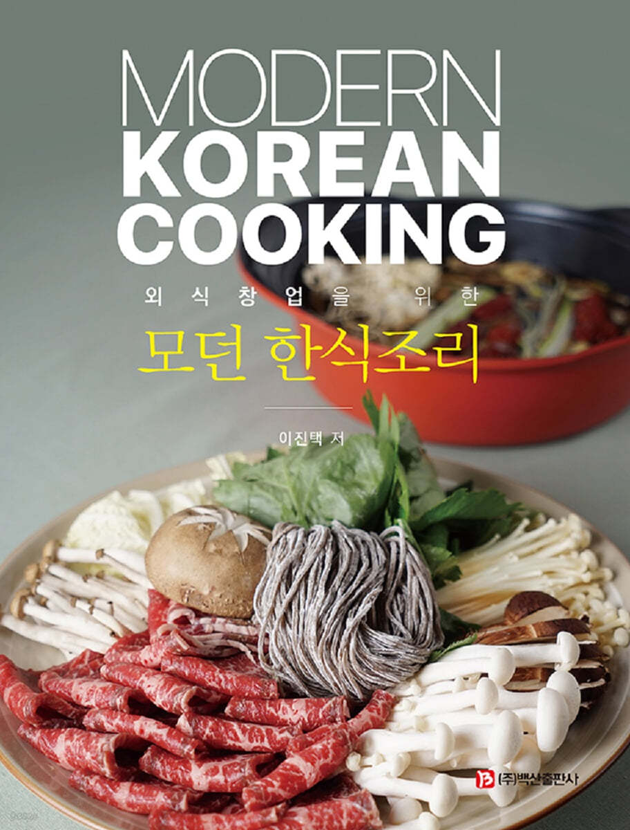 모던 한식조리