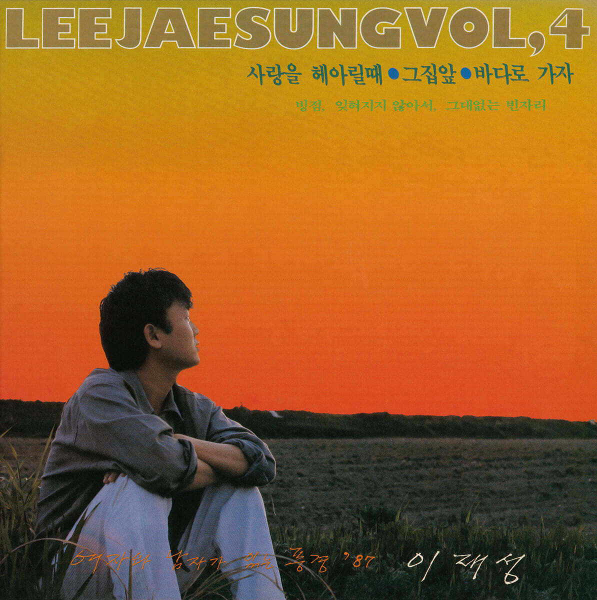 이재성 - 4집 [블루 컬러 LP]