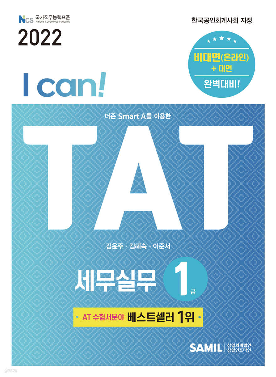 2022  I CAN TAT 세무실무 1급